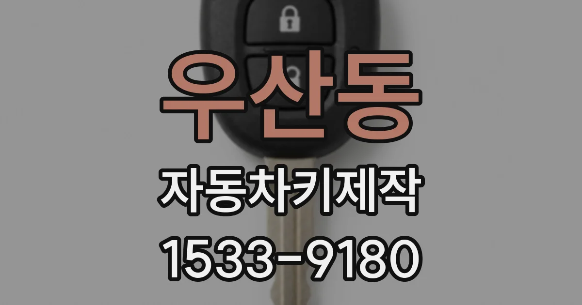 우산동 자동차키제작