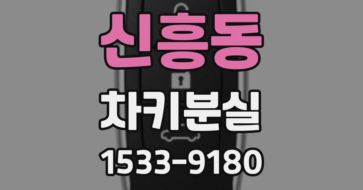 신흥동 차키분실