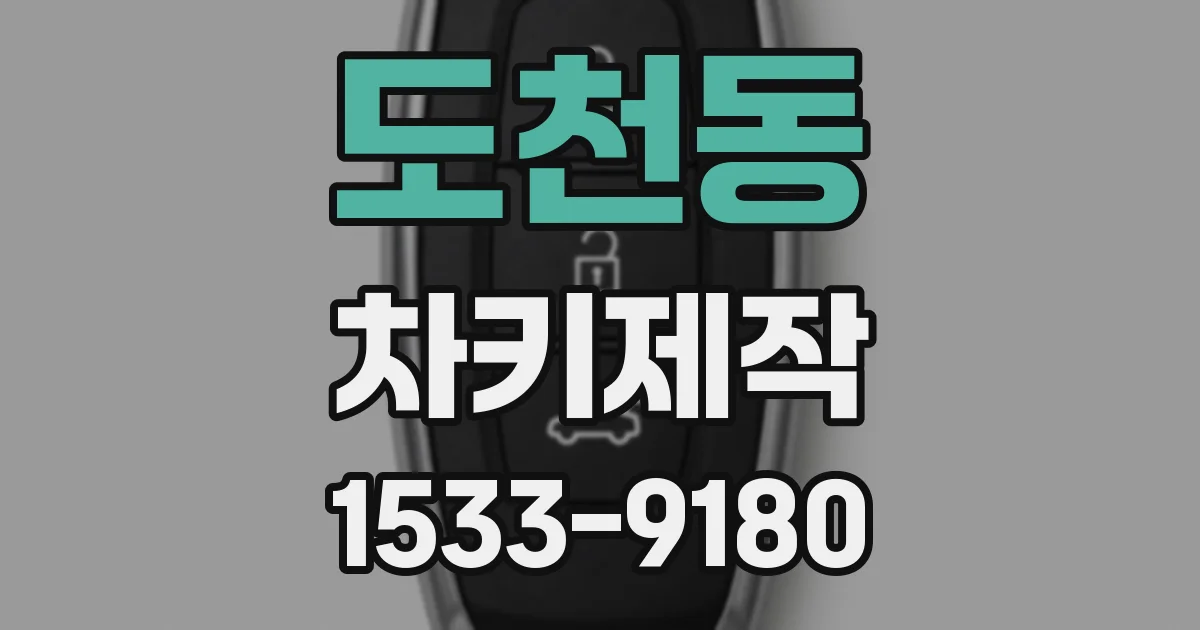 도천동 차키제작