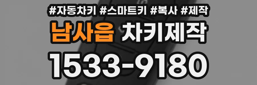남사읍 차키제작