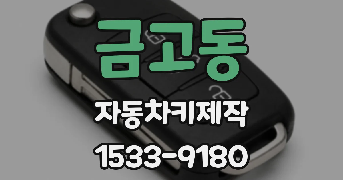 금고동 자동차키제작
