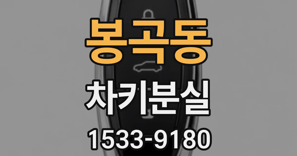 봉곡동 차키분실