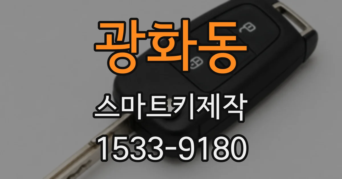 광화동 스마트키제작