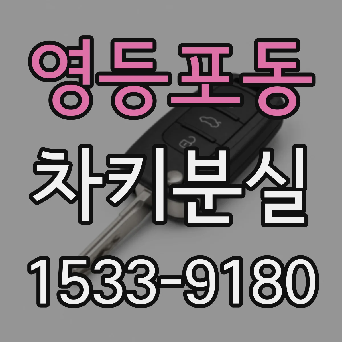 영등포동 차키분실