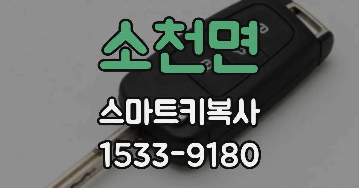 소천면 스마트키복사