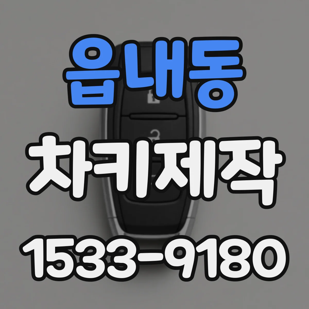 읍내동 차키제작