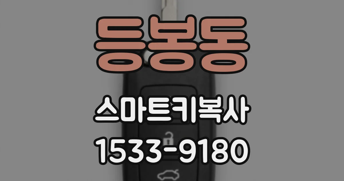 등봉동 스마트키복사