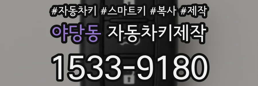 야당동 자동차키제작