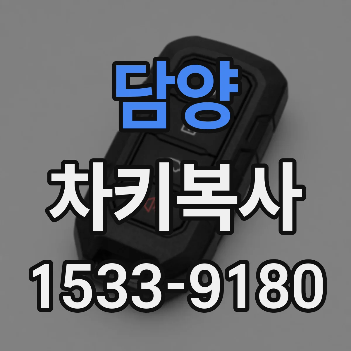 담양 차키복사