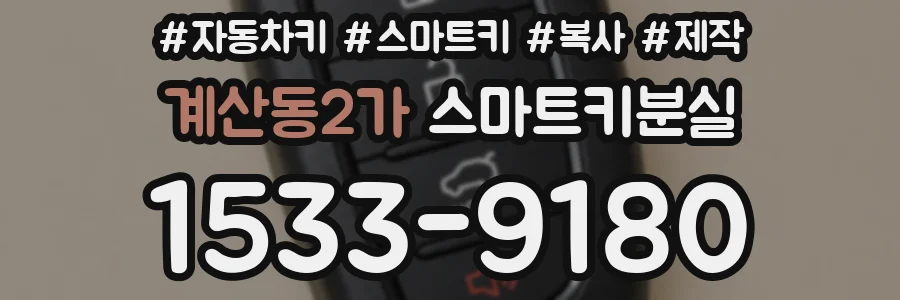 계산동2가 스마트키분실
