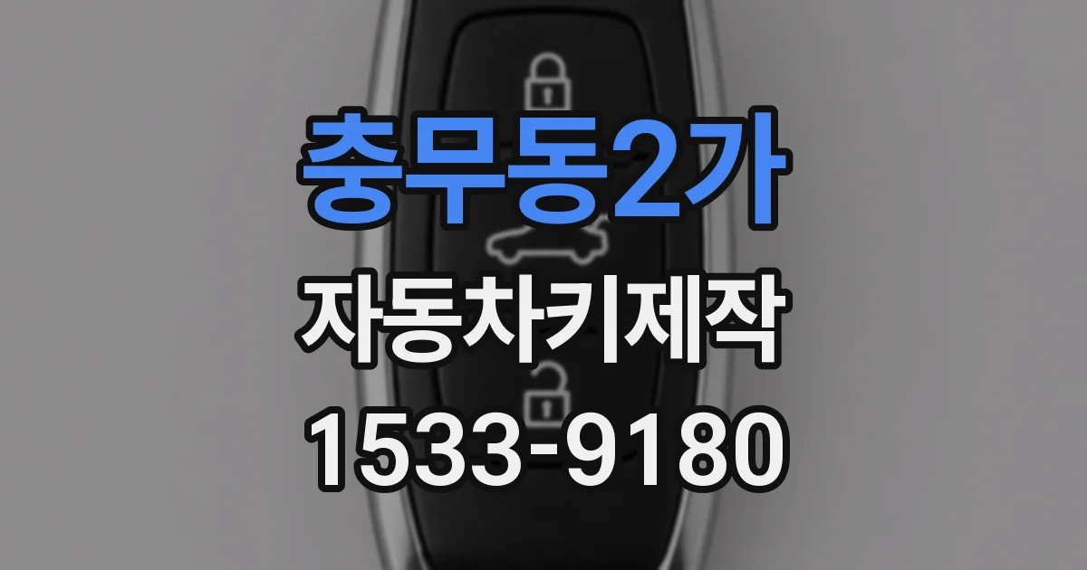 충무동2가 자동차키제작