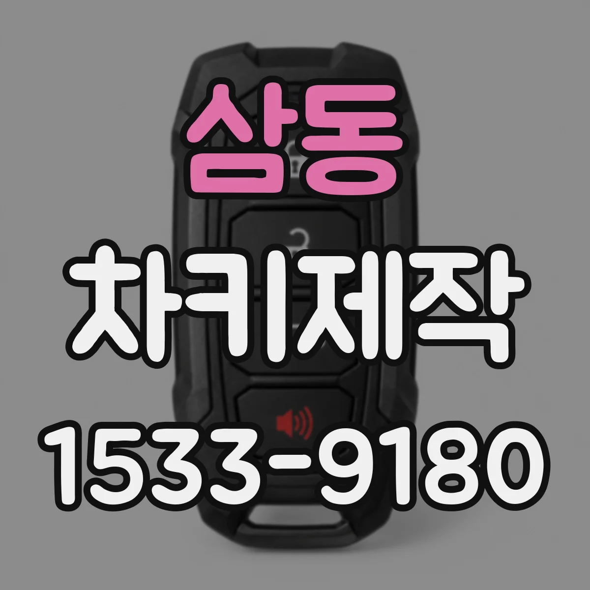 삼동 차키제작