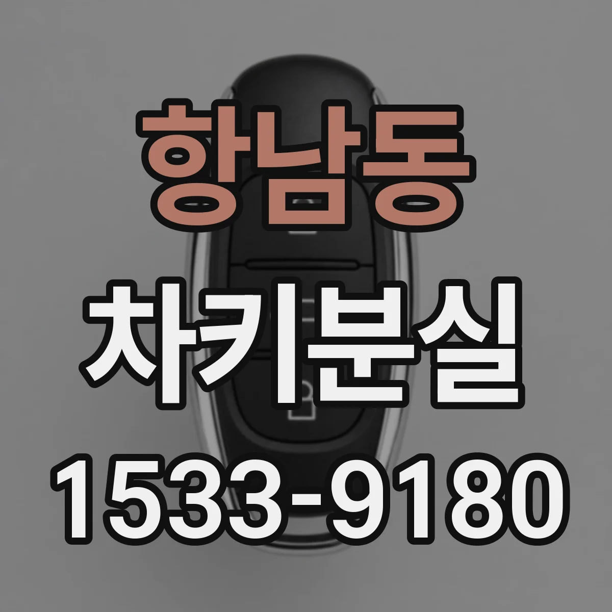 항남동 차키분실