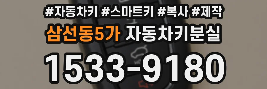 삼선동5가 자동차키분실