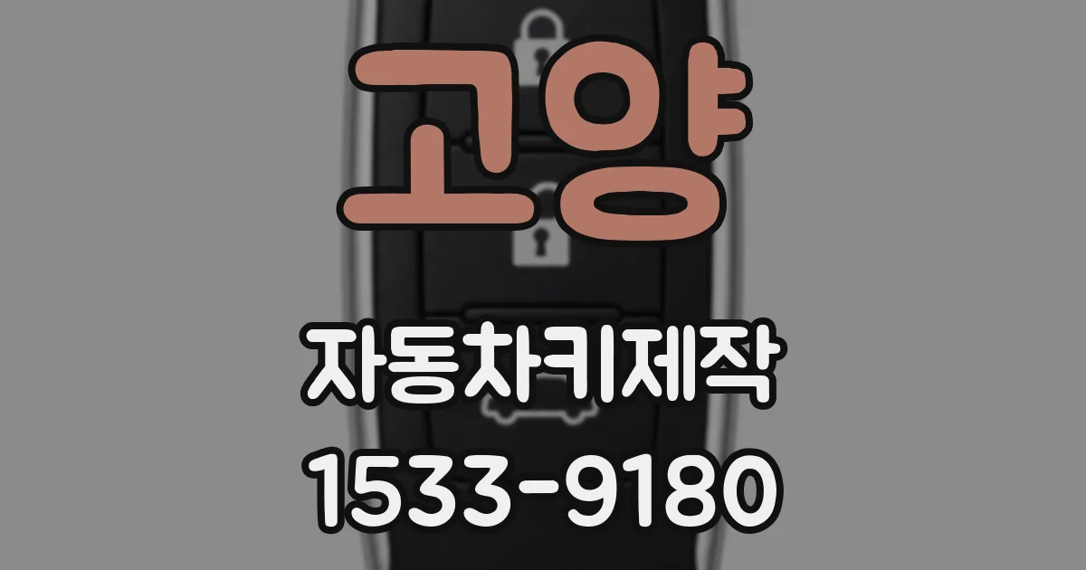고양 자동차키제작