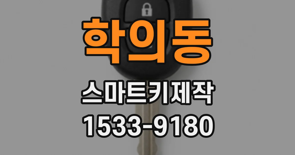 학의동 스마트키제작
