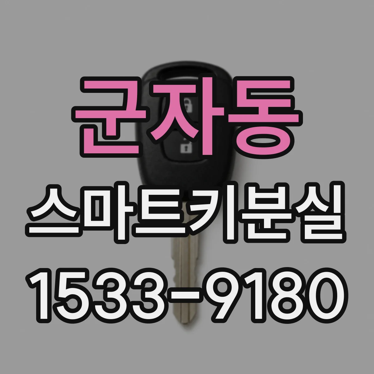 군자동 스마트키분실