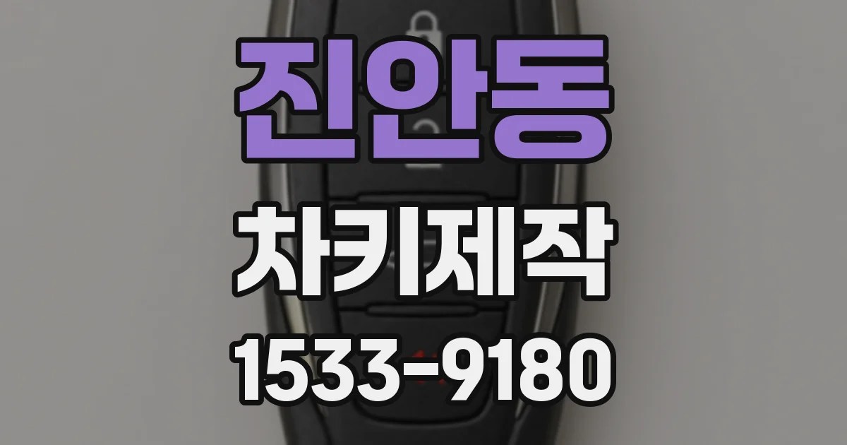 진안동 차키제작