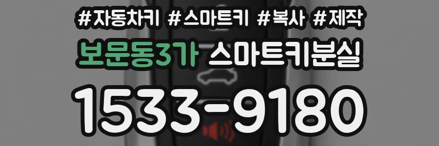 보문동3가 스마트키분실