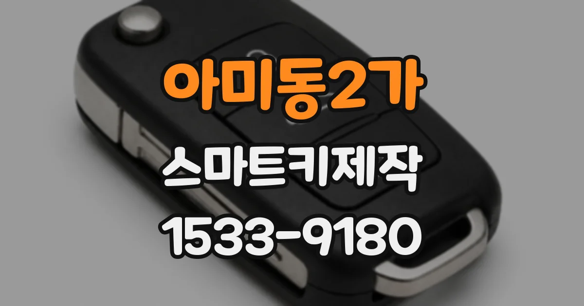 아미동2가 스마트키제작