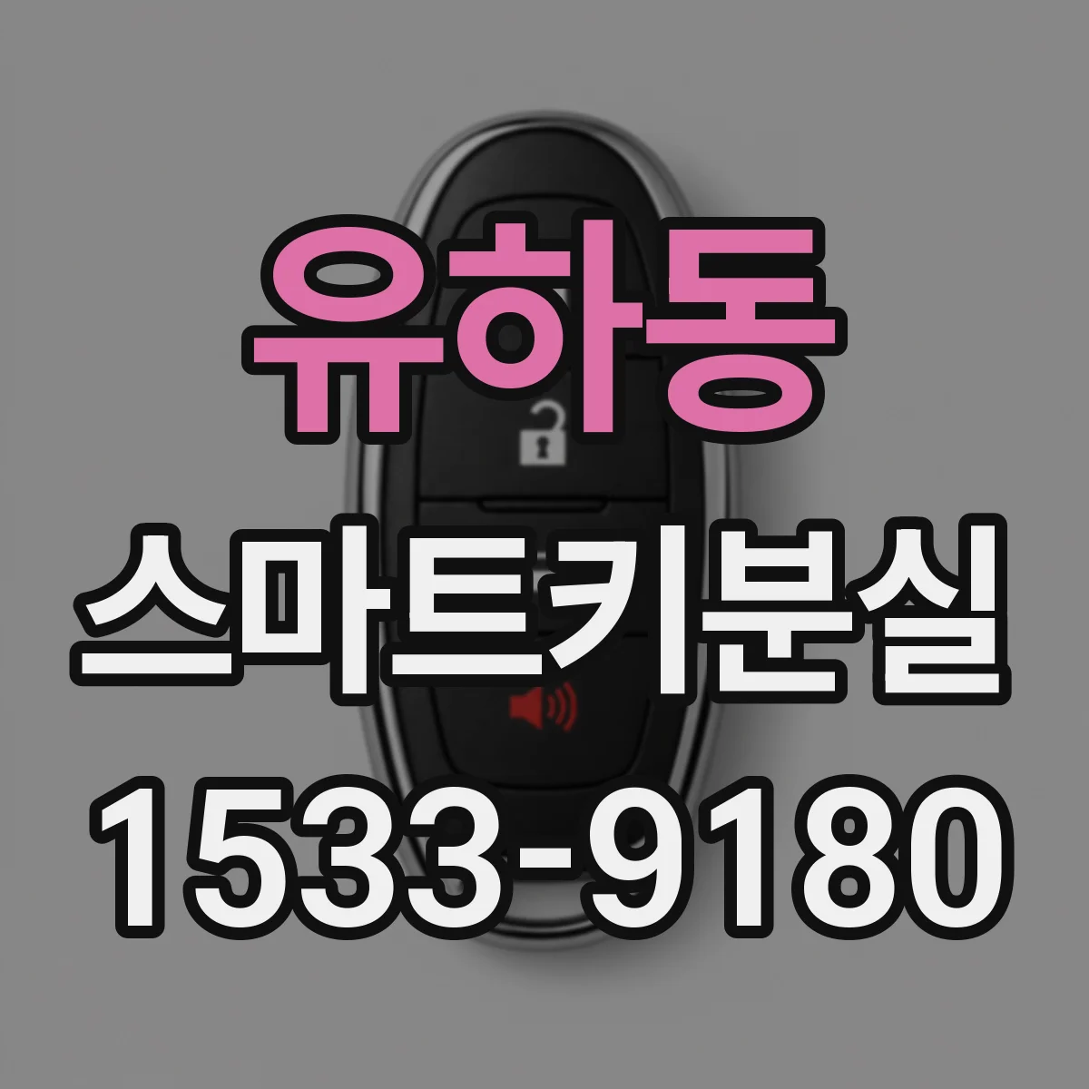 유하동 스마트키분실