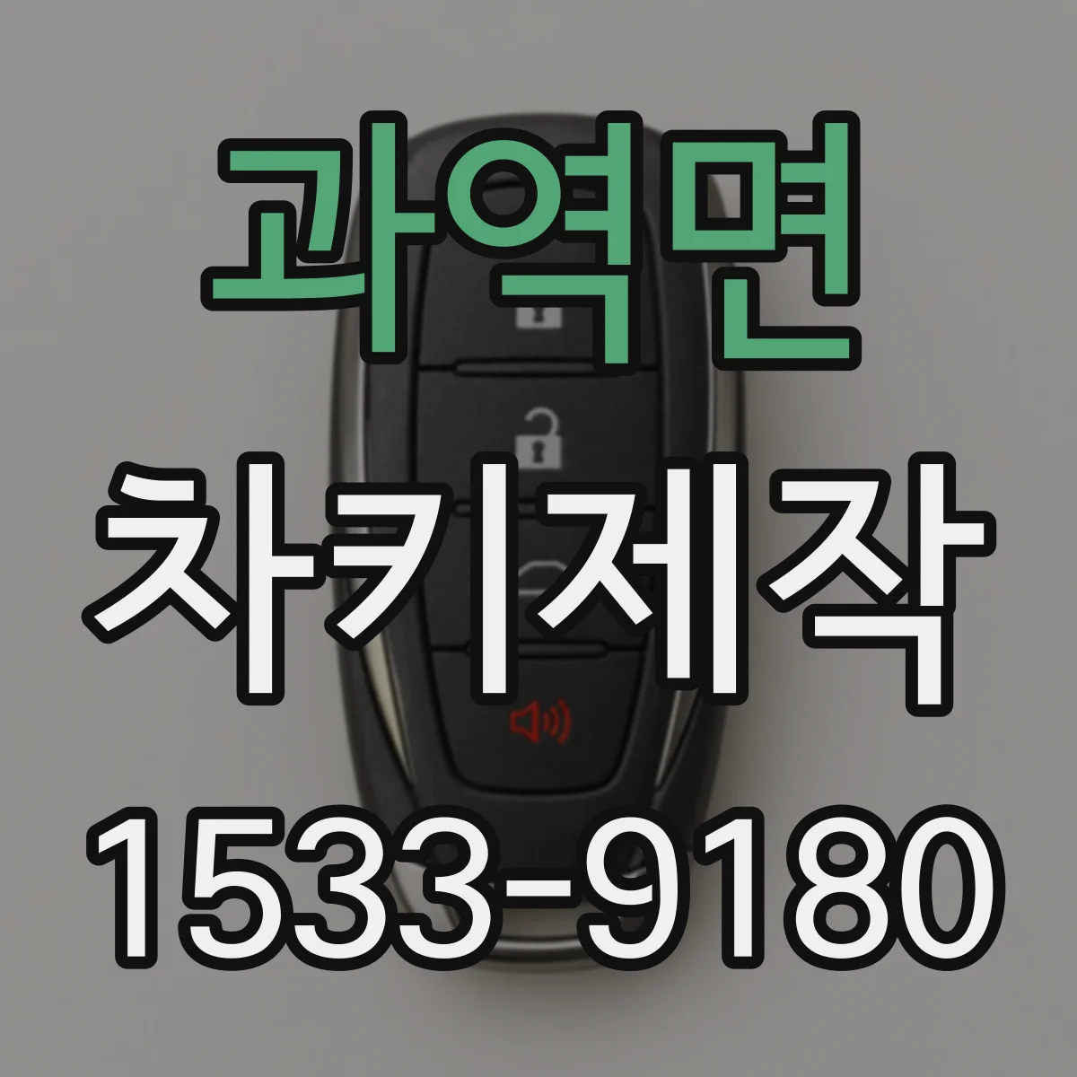 과역면 차키제작
