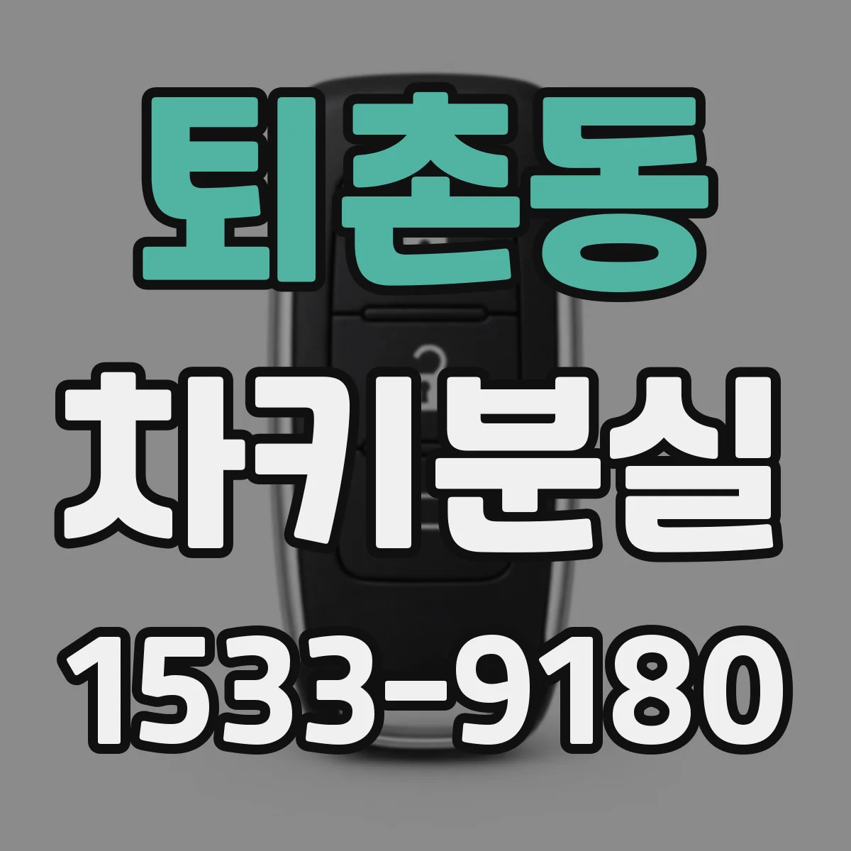 퇴촌동 차키분실