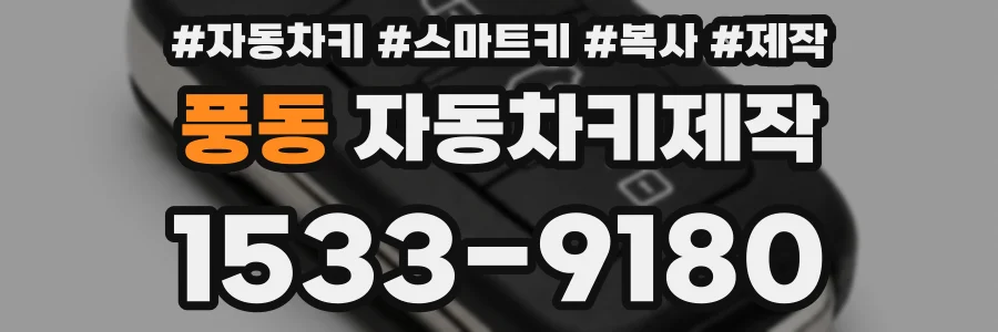 풍동 자동차키제작