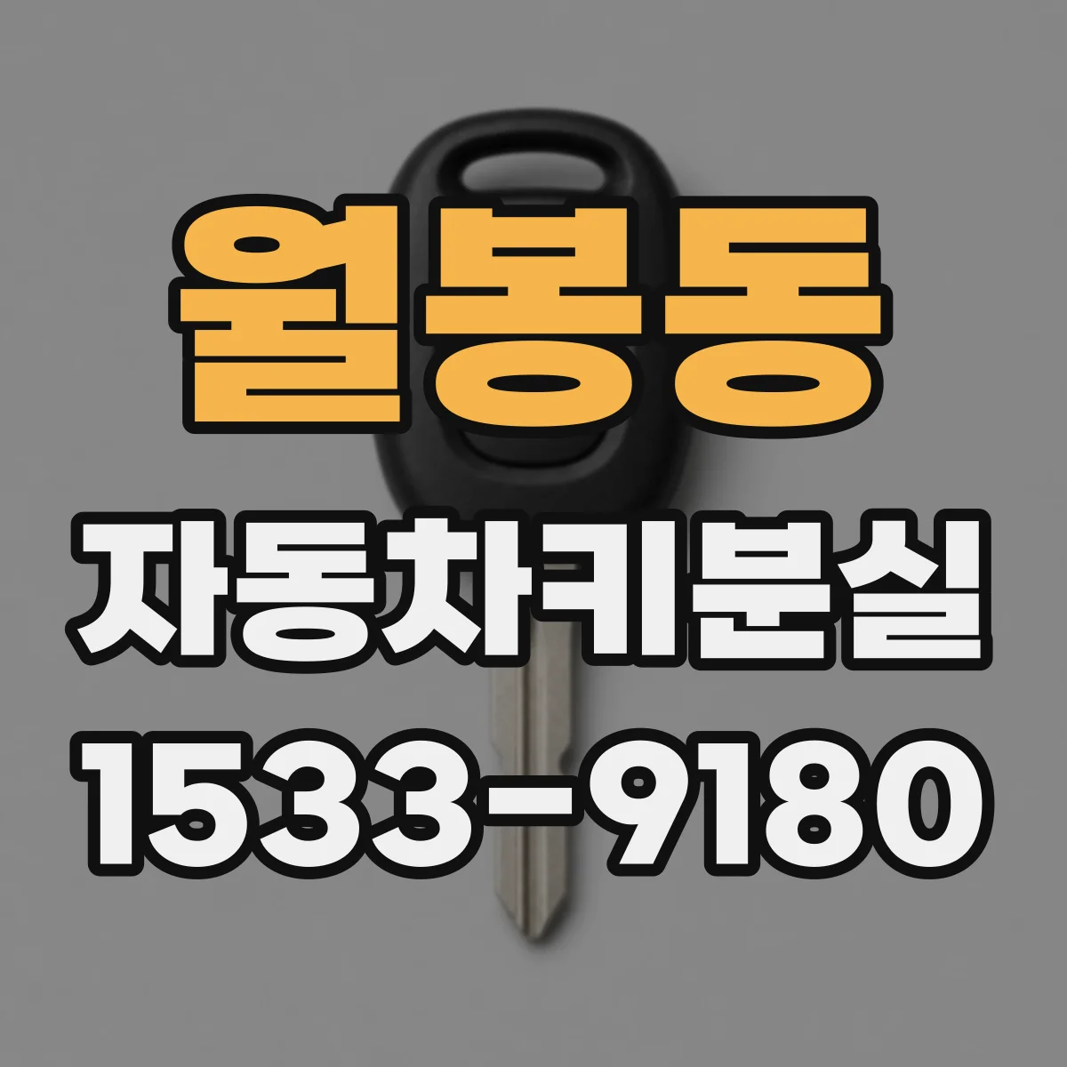 월봉동 자동차키분실