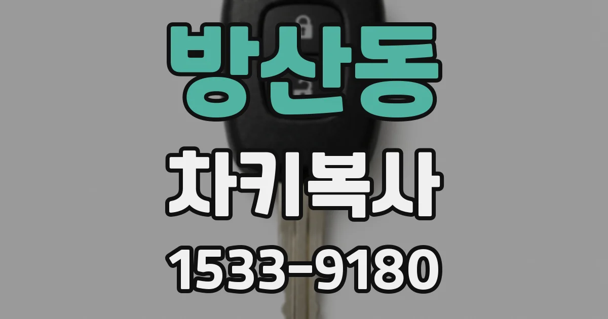 방산동 차키복사