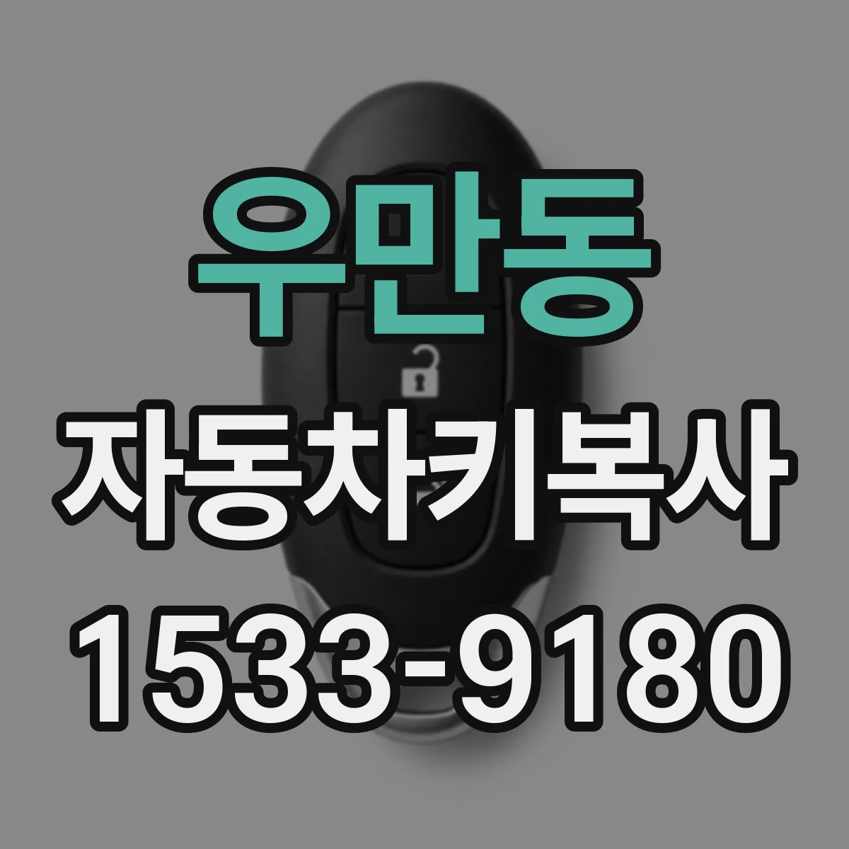 우만동 자동차키복사