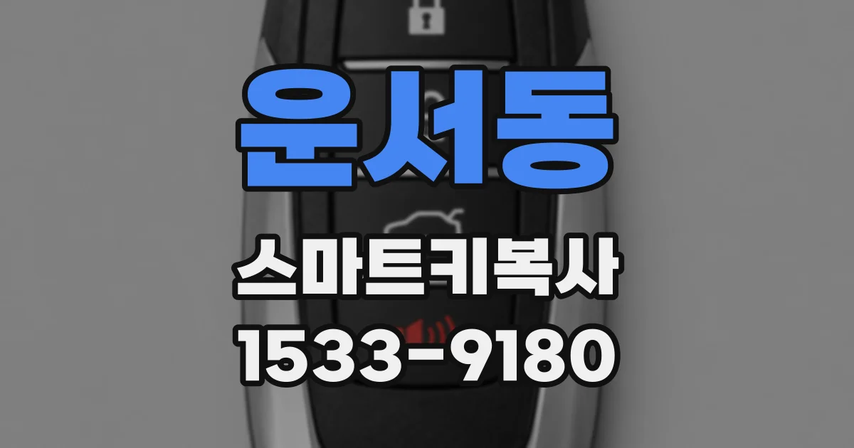 운서동 스마트키복사