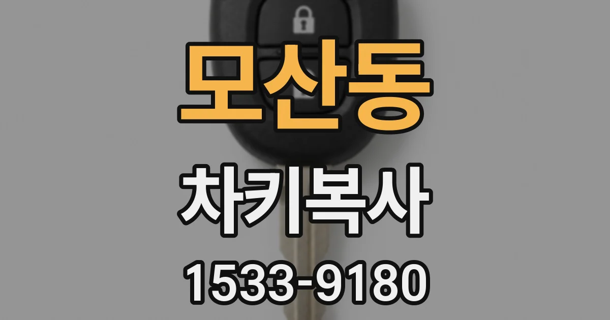 모산동 차키복사