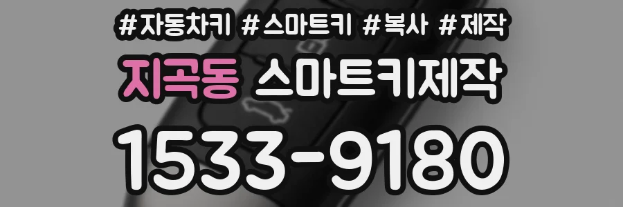 지곡동 스마트키제작