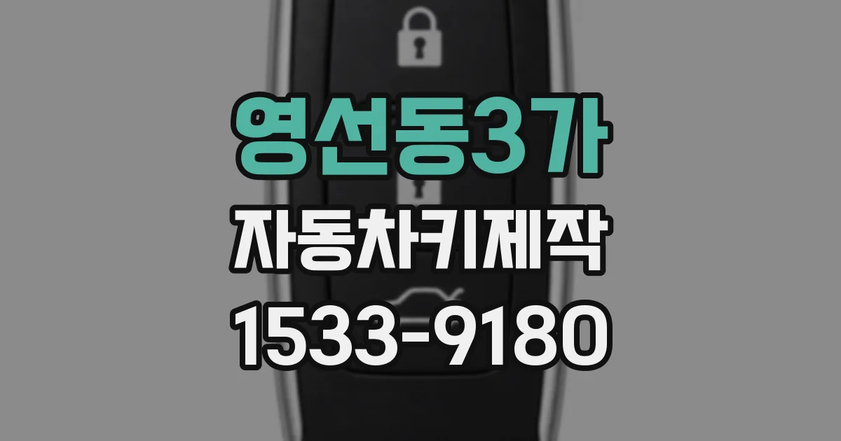 영선동3가 자동차키제작