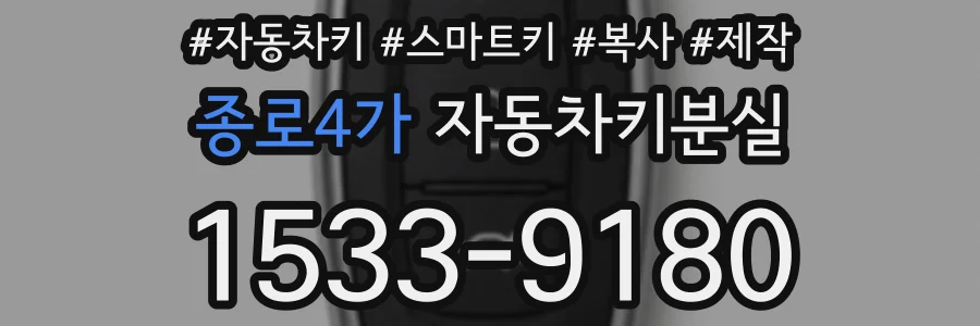 종로4가 자동차키분실