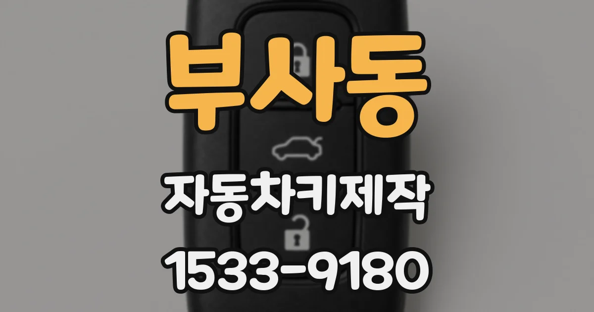 부사동 자동차키제작