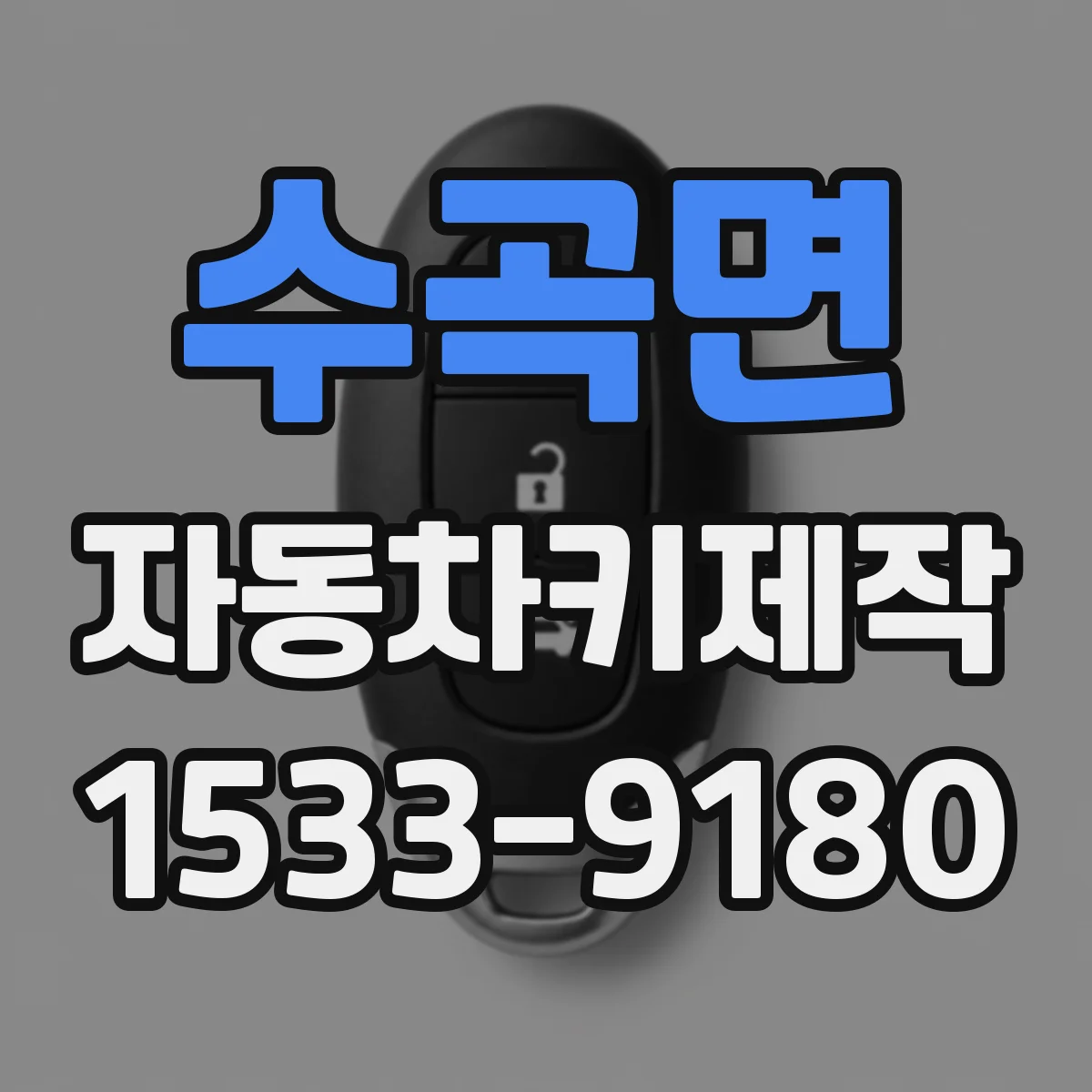 수곡면 자동차키제작