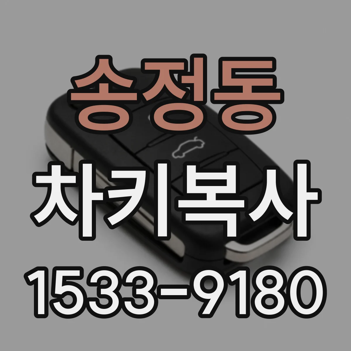 송정동 차키복사