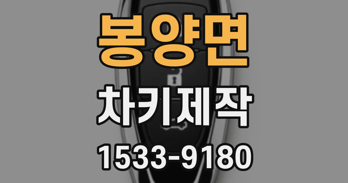 봉양면 차키제작