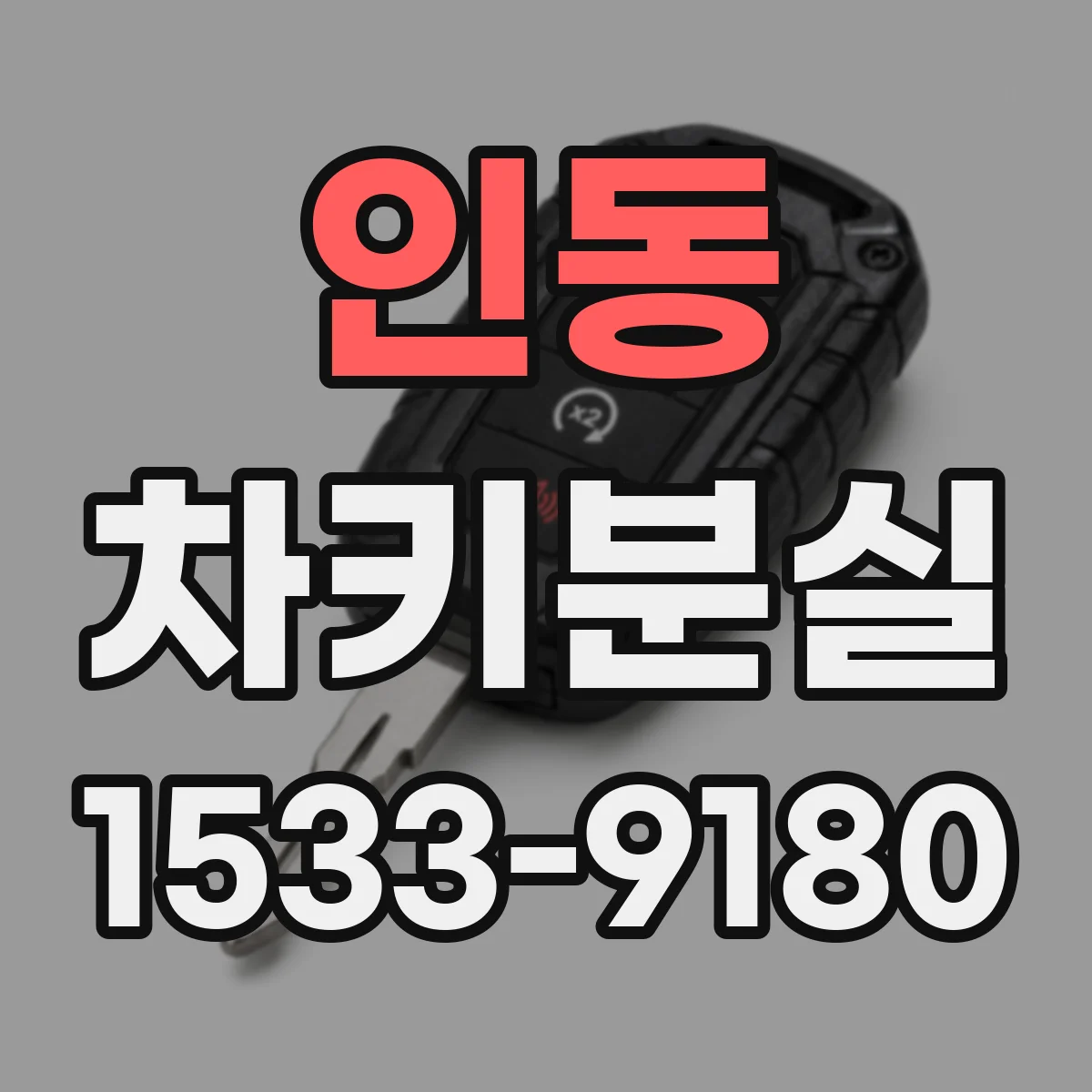 인동 차키분실