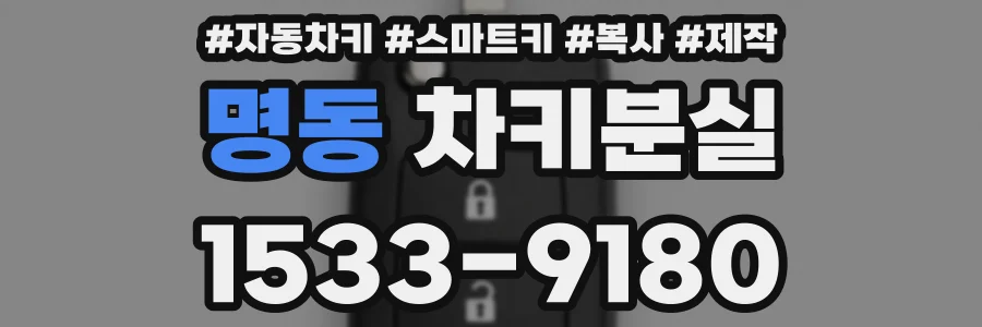 명동 차키분실