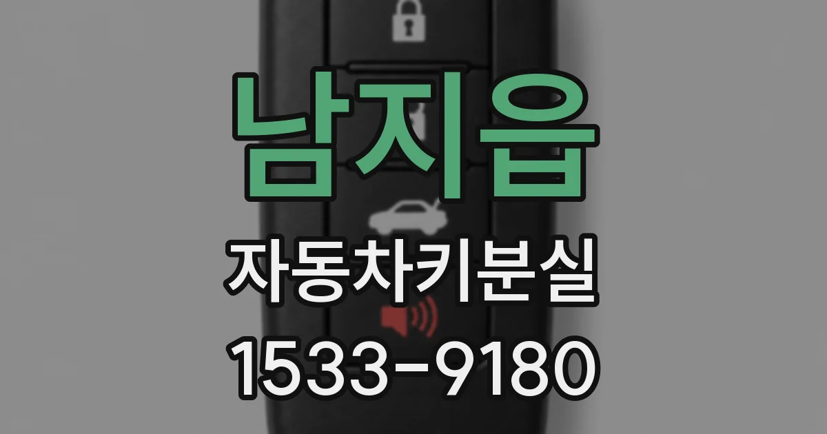 남지읍 자동차키분실