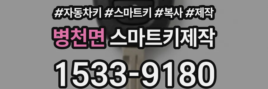 병천면 스마트키제작