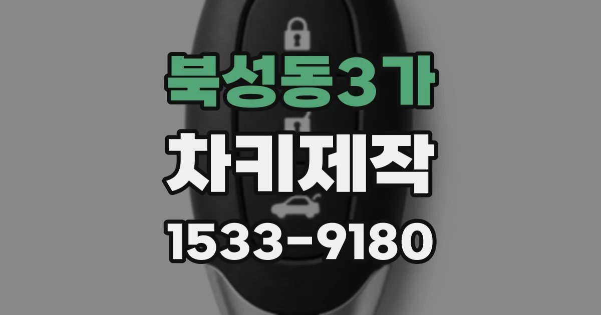 북성동3가 차키제작