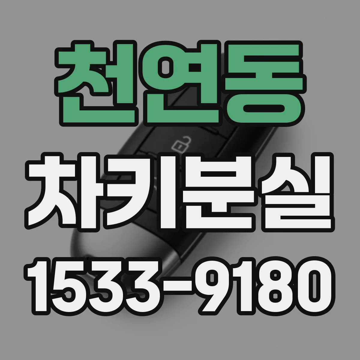 천연동 차키분실