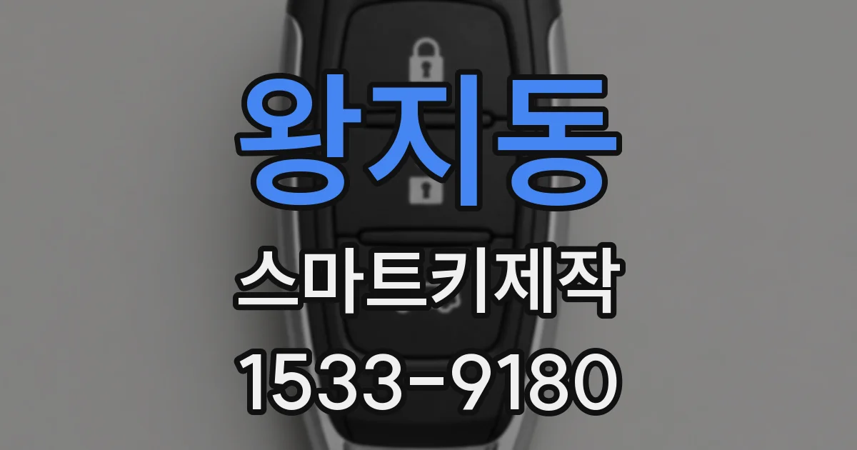 왕지동 스마트키제작