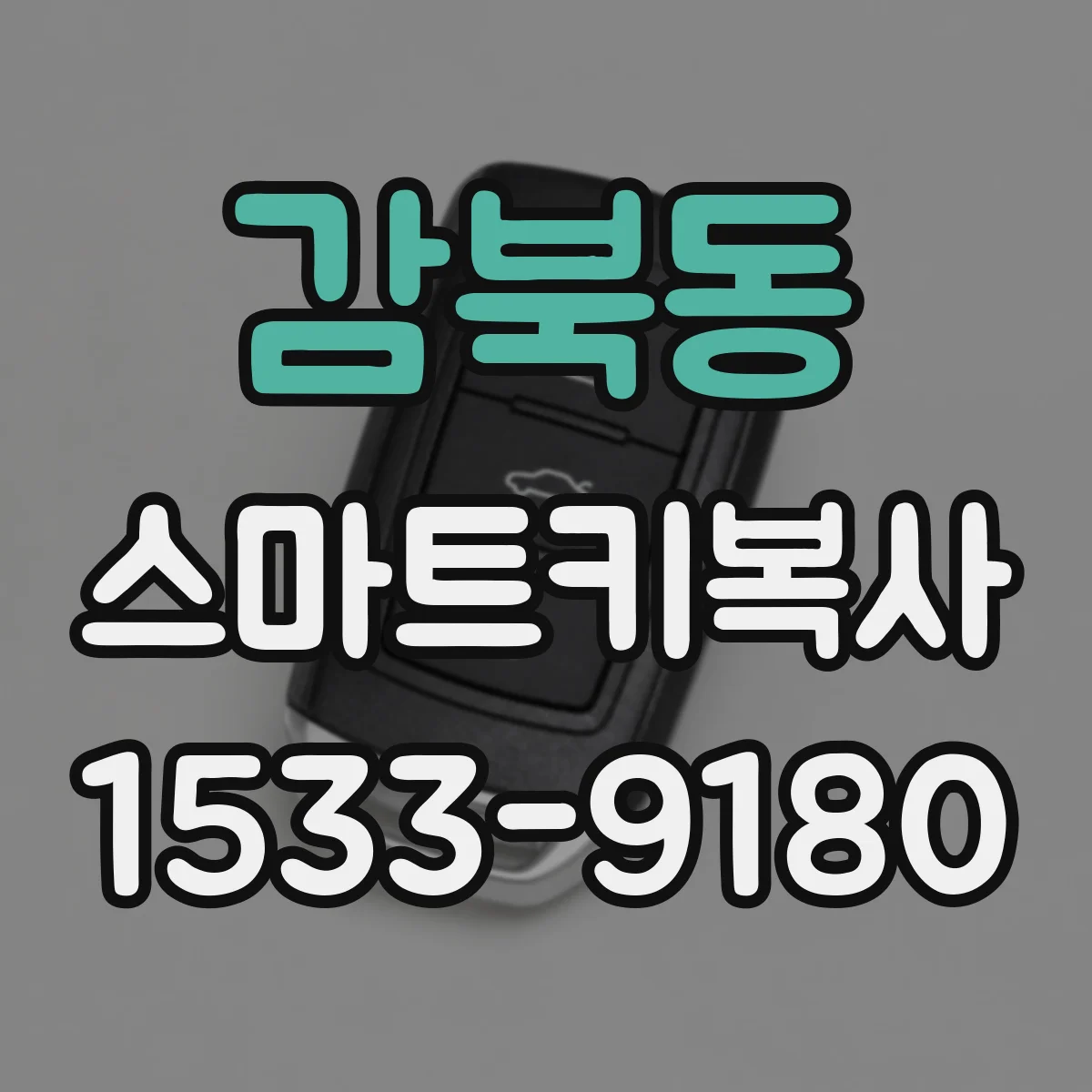감북동 스마트키복사