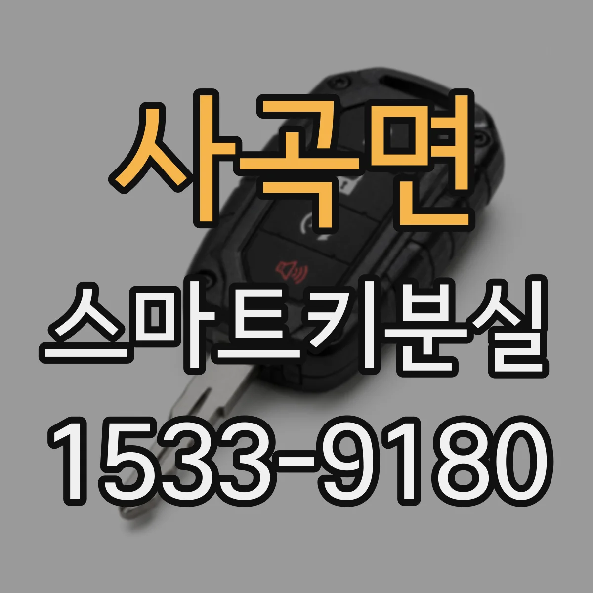 사곡면 스마트키분실