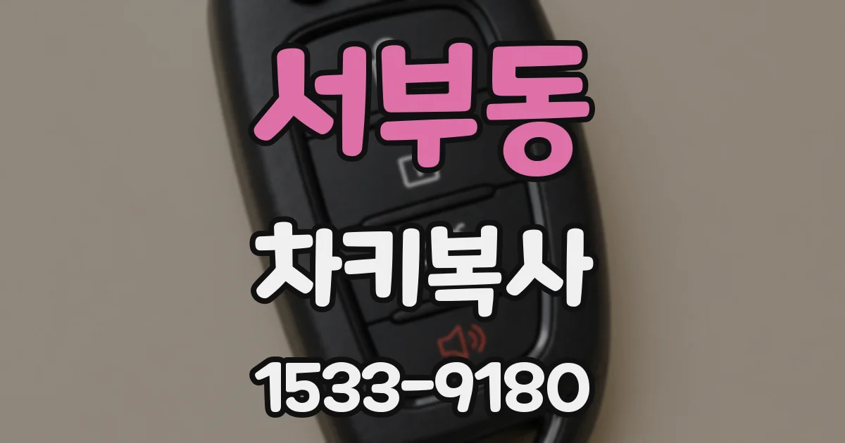 서부동 차키복사